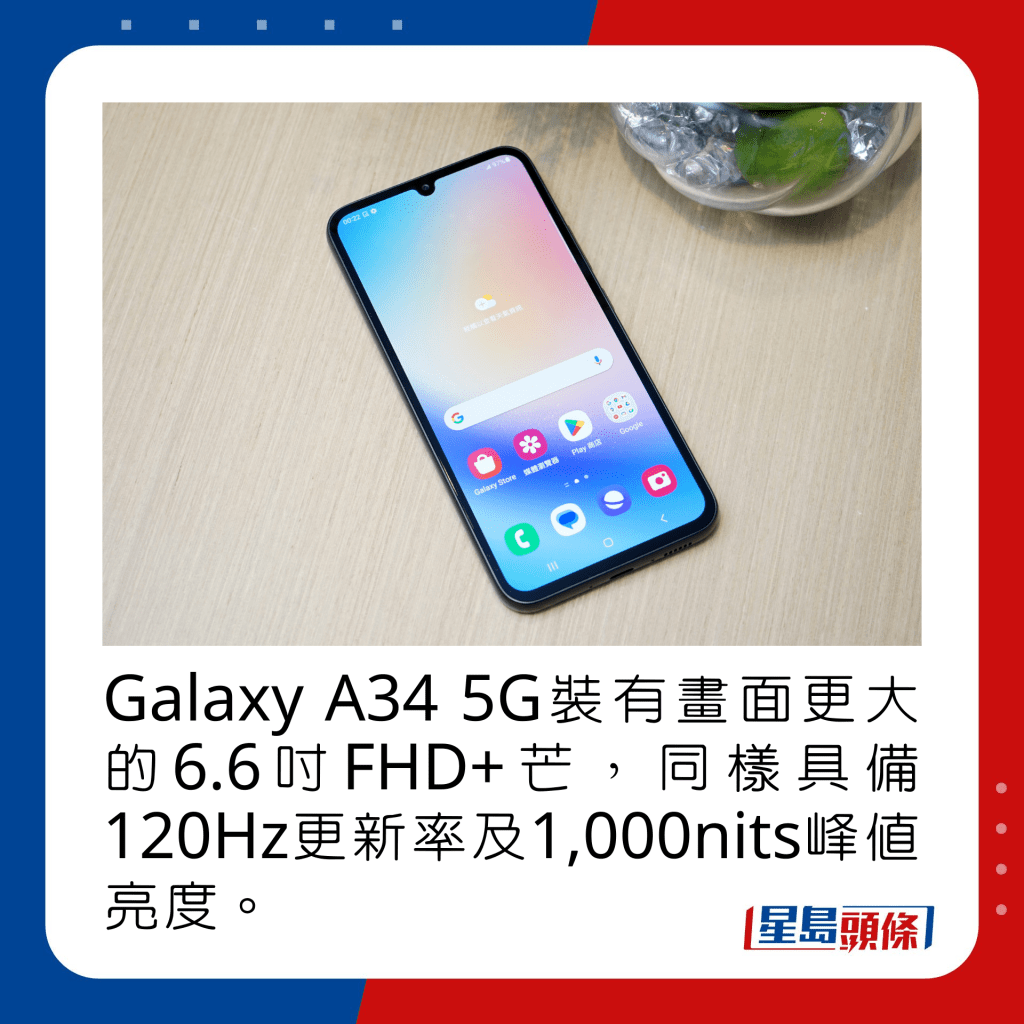 Galaxy A34 5G裝有畫面更大的6.6吋FHD+芒，同樣具備120Hz更新率及1,000nits峰值亮度。