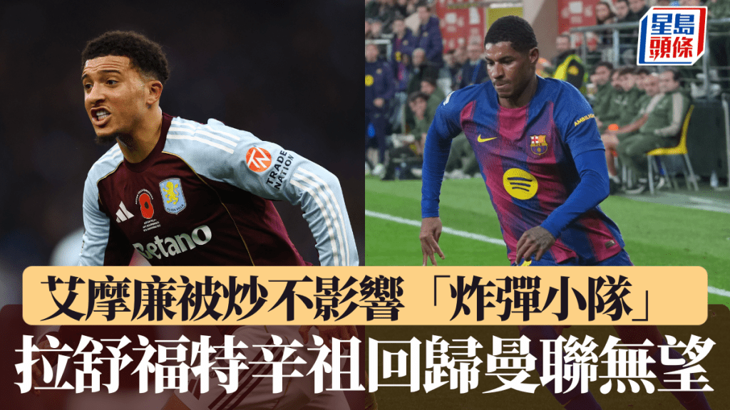 艾摩廉被炒不影響「炸彈小隊」，拉舒福特辛祖回歸奧脫福無望。美聯社/路透社