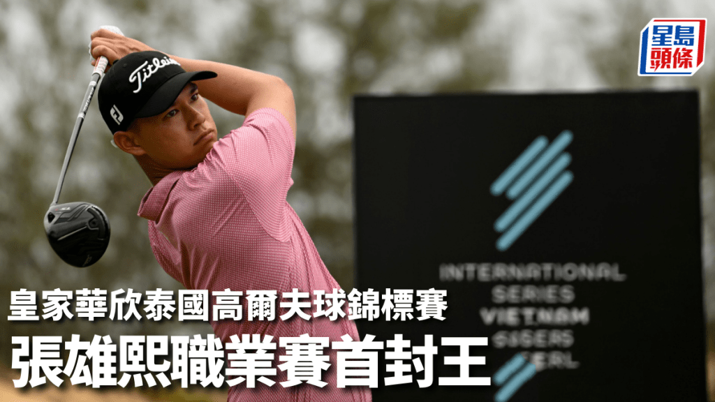 張雄熙首次在職業賽事稱冠。Asian Tour 圖片