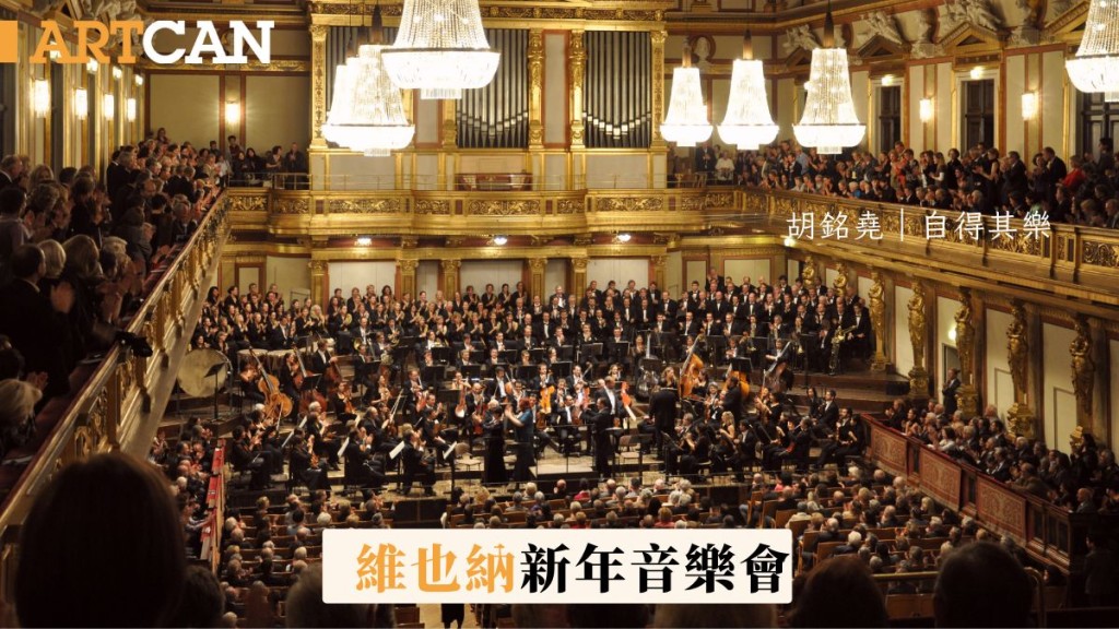 胡銘堯 – 維也納新年音樂會 管弦樂團吹起舞曲風｜自得其樂