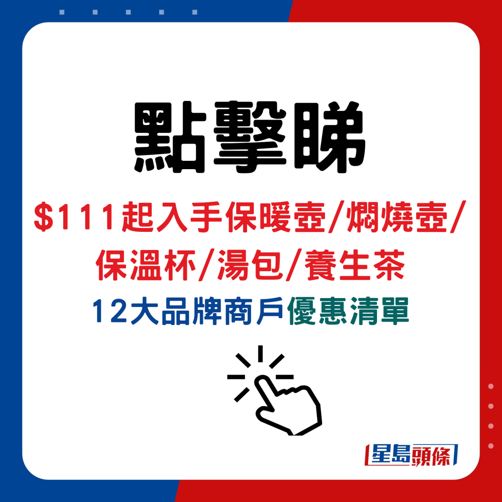 $111起入手保暖壶/焖烧壶/保温杯/汤包/养生茶，12大品牌商户优惠清单