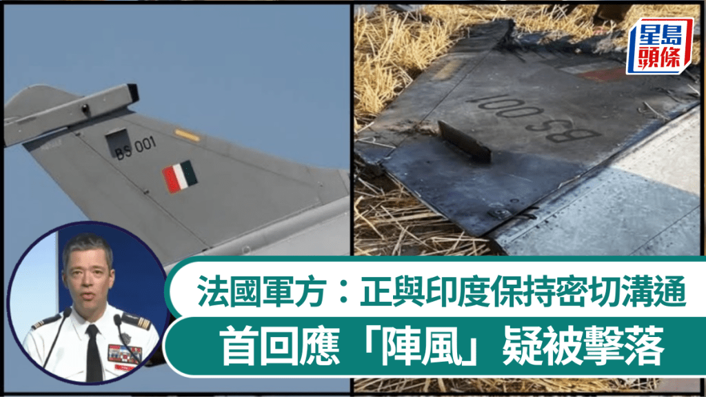 法國軍方首回應印巴衝突「陣風」疑被擊落。