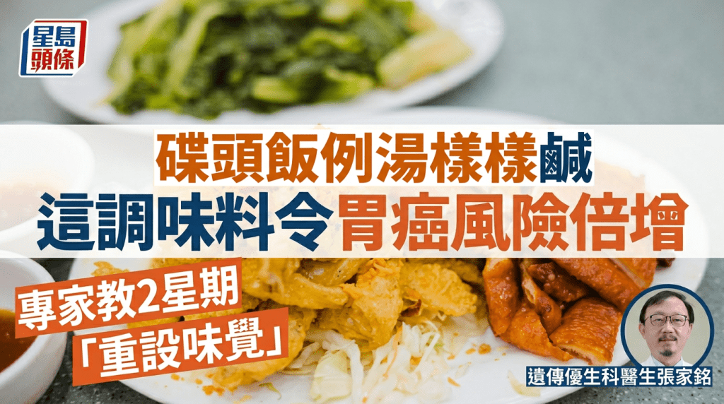 碟頭飯例湯樣樣鹹  這調味料令胃癌風險倍增  專家教2星期「重設味覺」