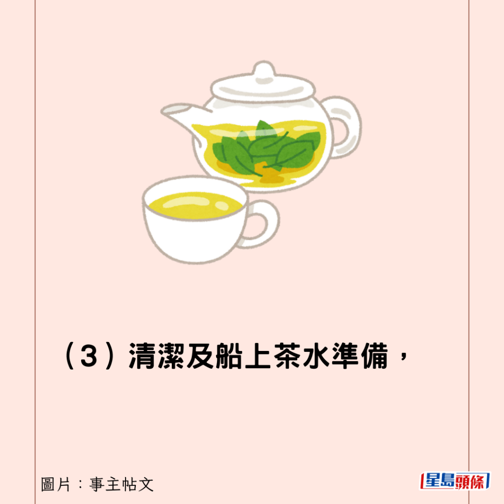 （3）清洁及船上茶水准备，