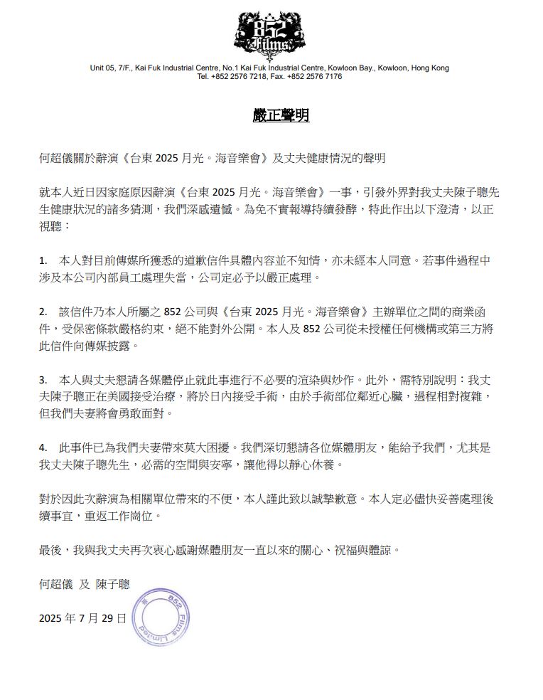 何超儀早前為辭演《台東 2025 月光。海音樂會》，發出嚴正聲明交代丈夫健康情況。