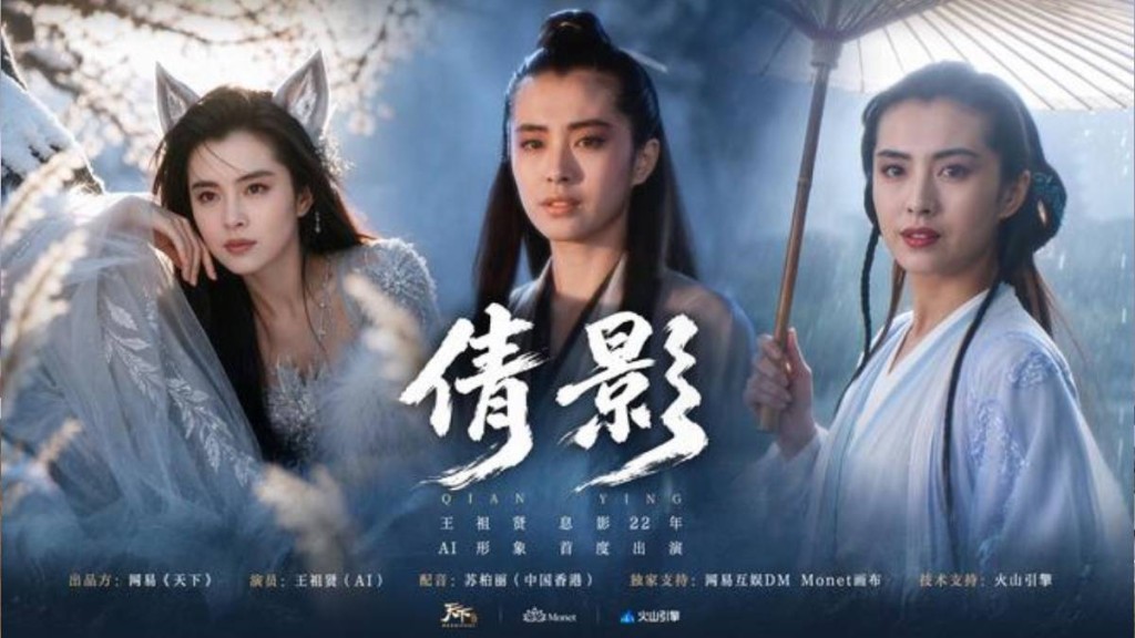 王祖賢息影22年授權AI肖像製作短片《倩影》。