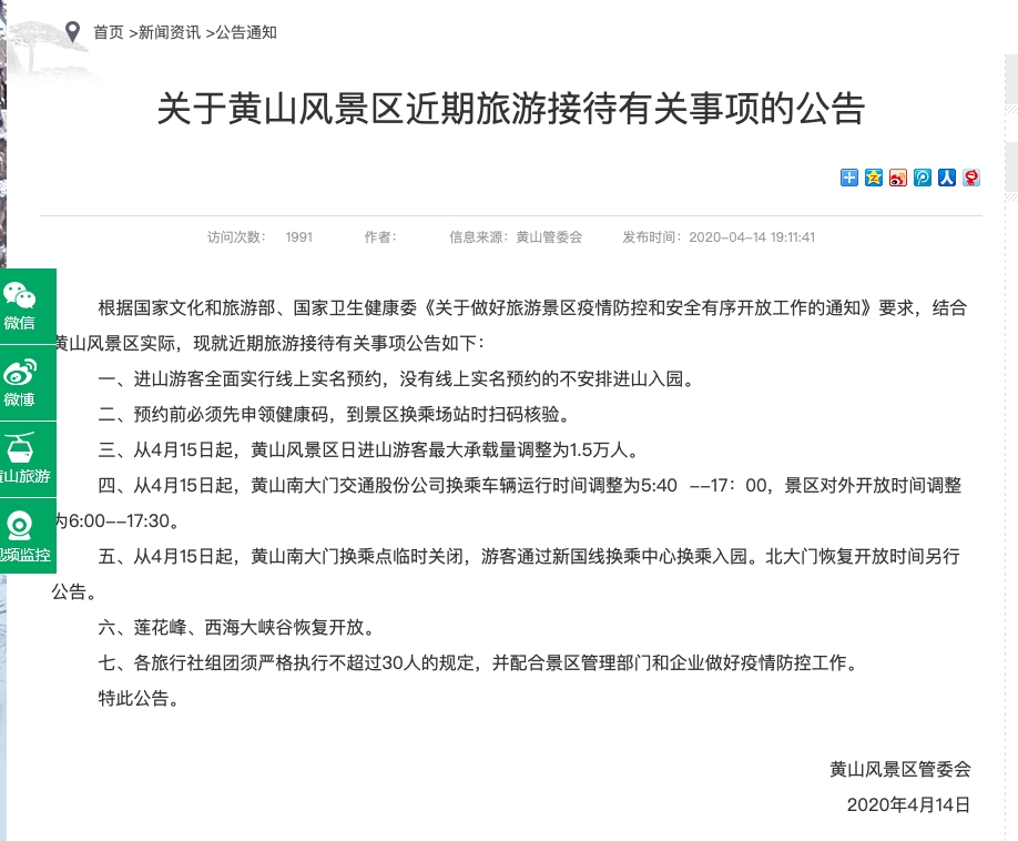 黃山風景區管理委員會網頁截圖