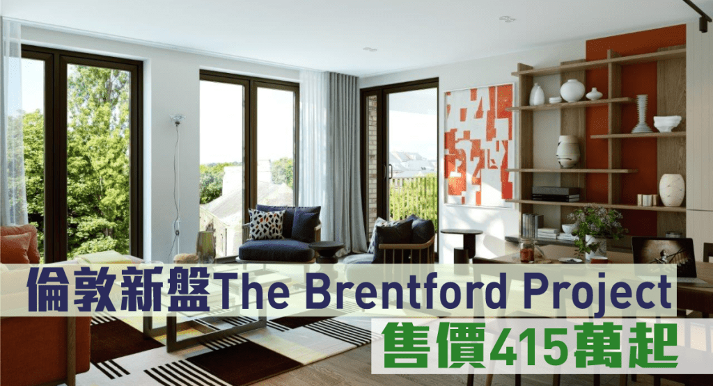 倫敦新盤The Brentford Project，售價415萬起。