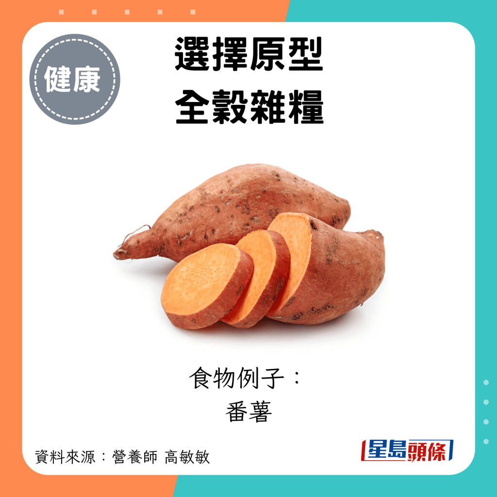 选择原型 全谷杂粮：食物例子： 番薯