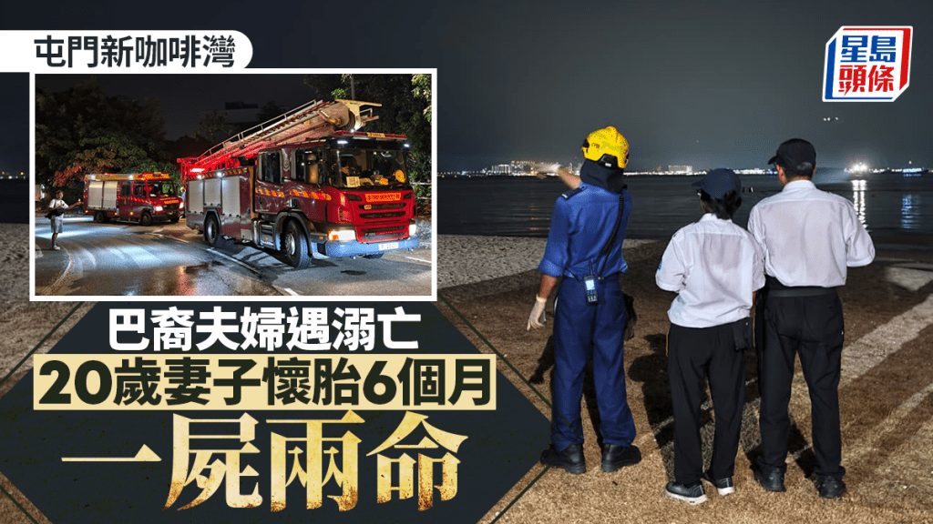 屯門新咖啡灣遇溺│人間悲劇 巴裔恩愛夫婦遇溺雙雙不治 妻懷孕6月一屍兩命