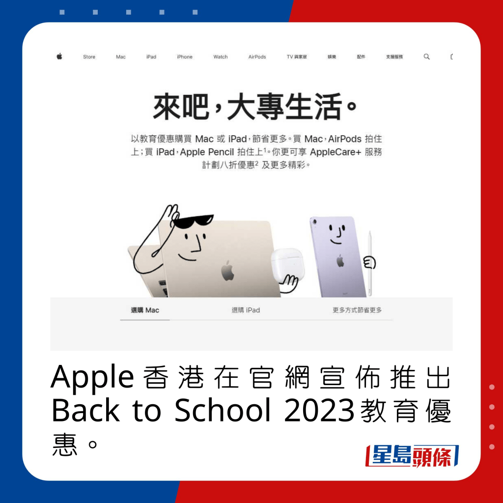 Apple香港在官网宣布推出Back to School 2023教育优惠。