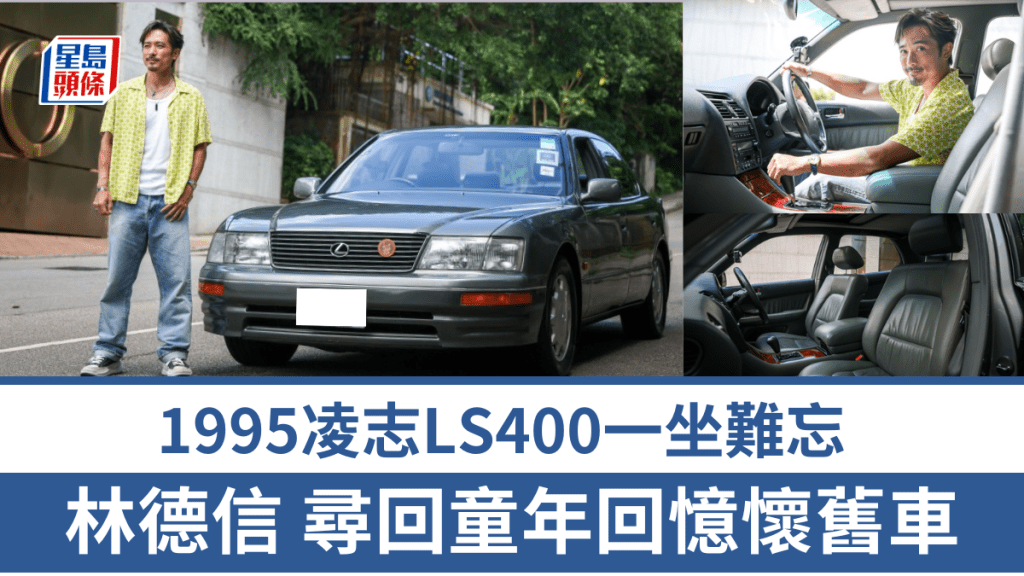 林德信因為小時候坐過同學爸爸開的凌志LS400，之後念念不忘，甚至成為了現時夢想擁有的車型。