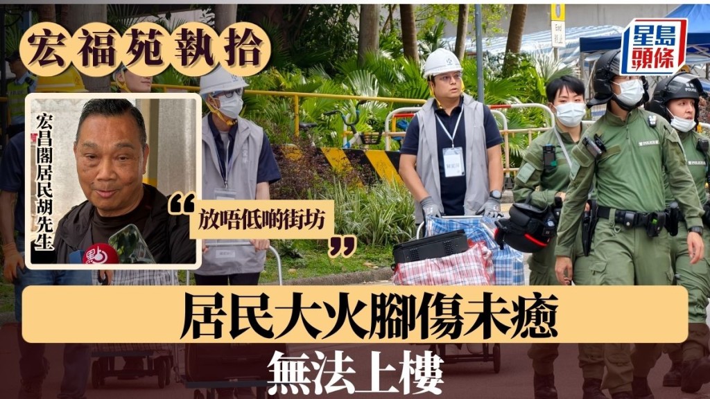 宏福苑執拾｜大火腳傷未癒無法上樓 宏昌閣居民：放唔低啲街坊