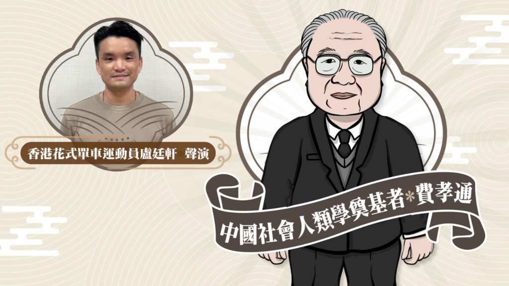 「星島集團星聲講故事」計劃：中國社會人類學奠基者 - 費孝通