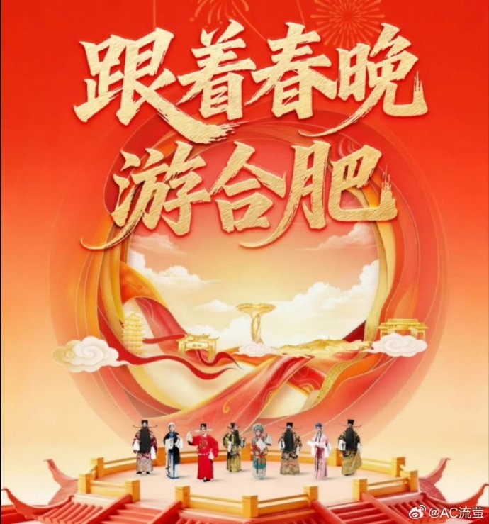 跟着春晚游合肥，解锁马年新春限定精彩。
