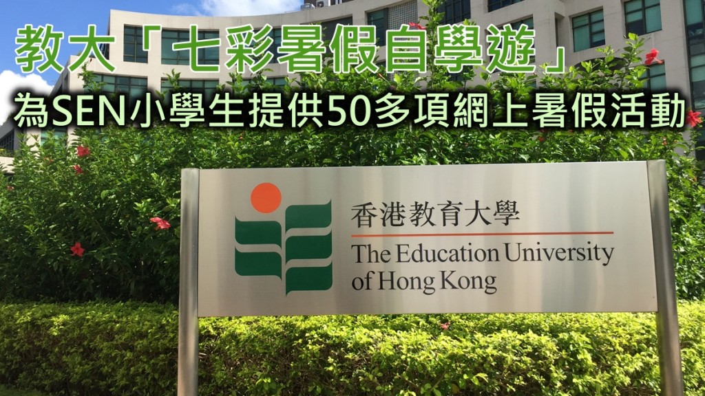 教大特殊學習需要與融合教育中心早前舉辦「七彩暑假自學遊」。 資料圖片