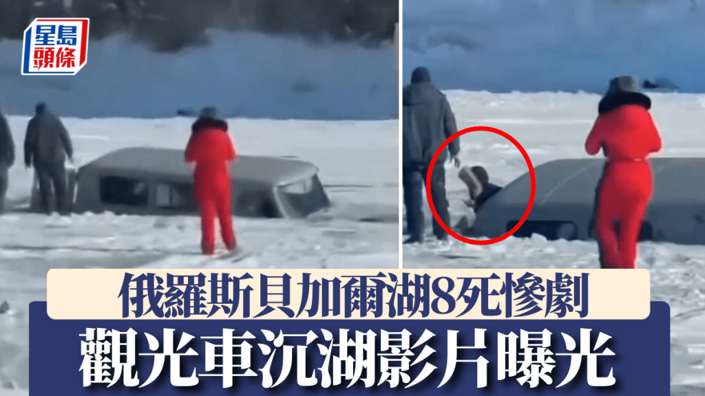 俄羅斯貝加爾湖車輛沉湖致8死事發影片曝光。