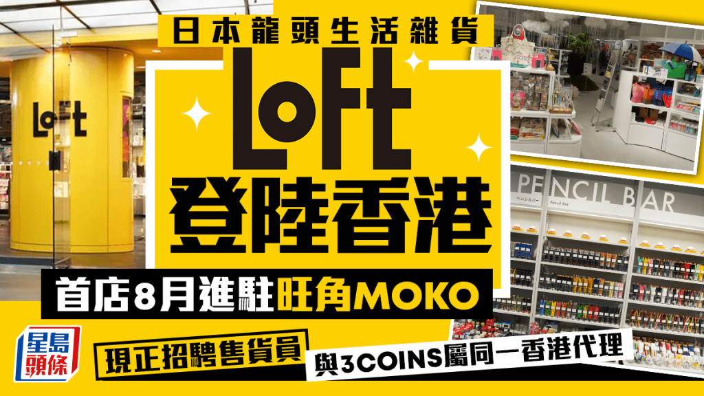 日本人氣雜貨店LOFT登陸香港！首店進駐旺角MOKO 圍板預告8月開幕 與3 COINS同屬香港「谷日百貨1」代理