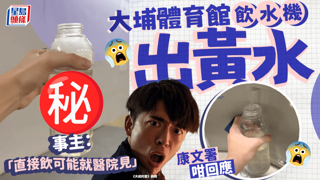 大埔體育館飲水機出黃水 事主:「直接飲可能就醫院見」 康文署咁回應 大埔體育館飲水機出黃水 事主:「直接飲可能就醫院見」 康文署咁回應