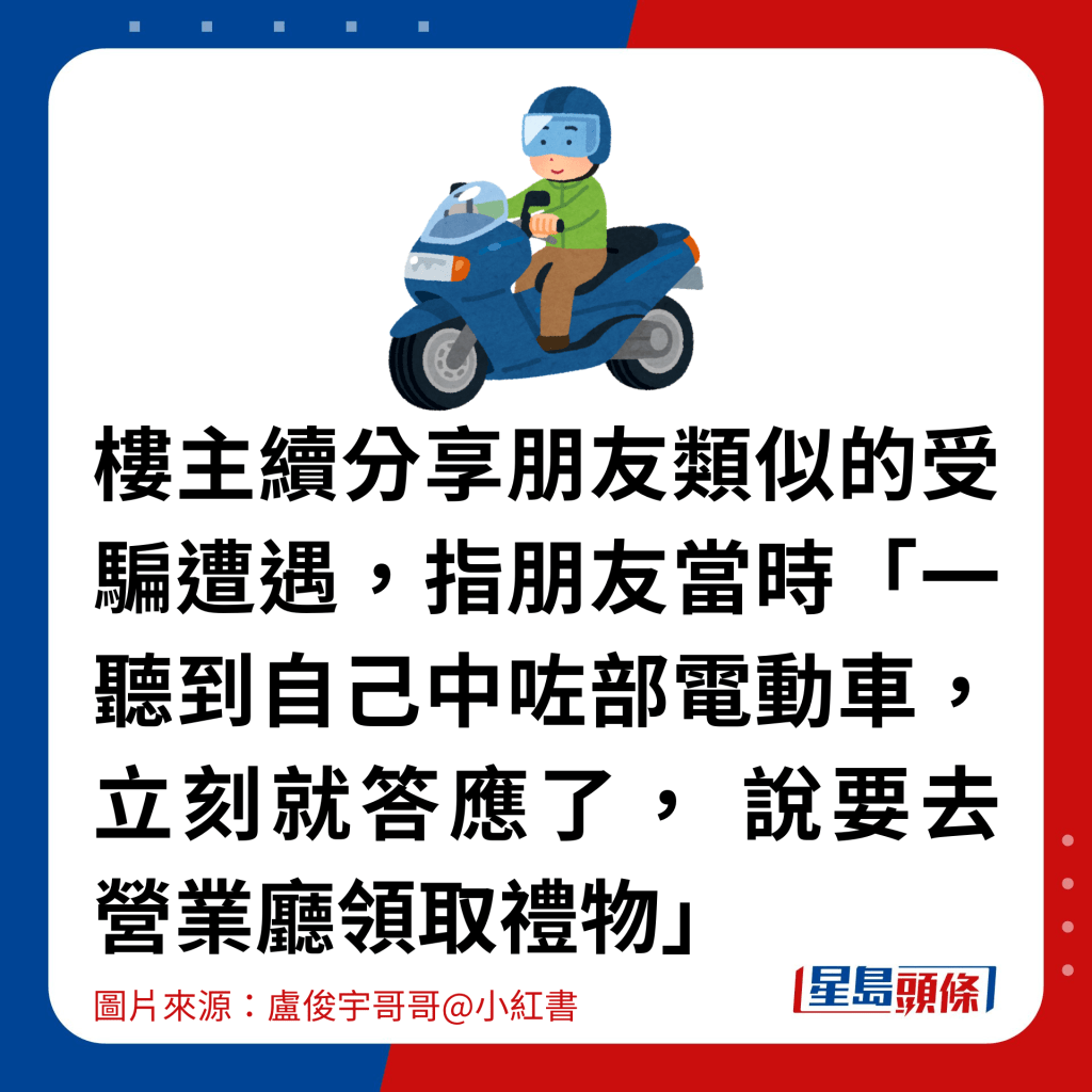 樓主續分享朋友類似的受騙遭遇，指朋友當時「一聽到自己中咗部電動車，立刻就答應了， 說要去營業廳領取禮物」