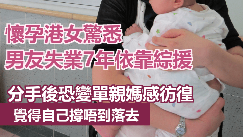 有女網民聲稱懷孕後男友才承認失業7年靠綜援維生並因此分手。示意圖片