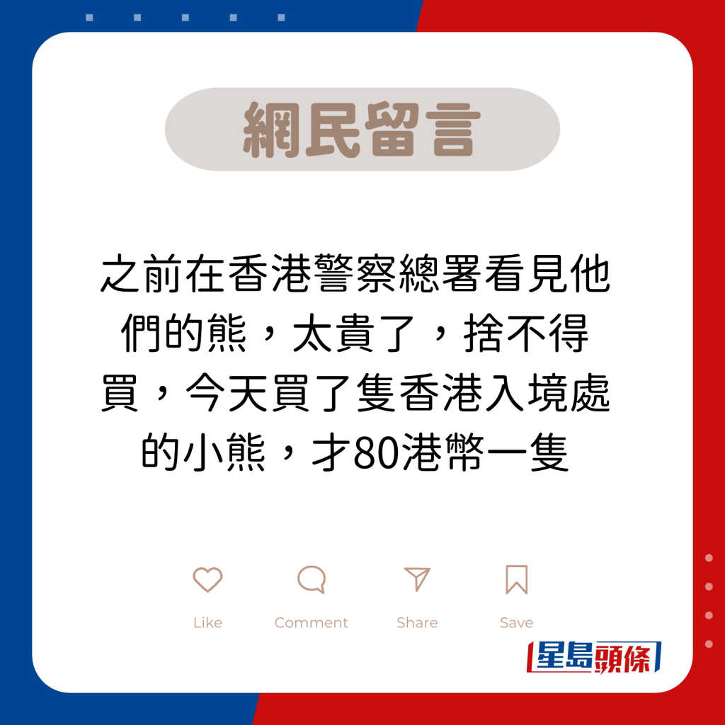 网民留言：之前在香港警察总署看见他们的熊，太贵了，舍不得买，今天买了只香港入境处的小熊，才80港币一只