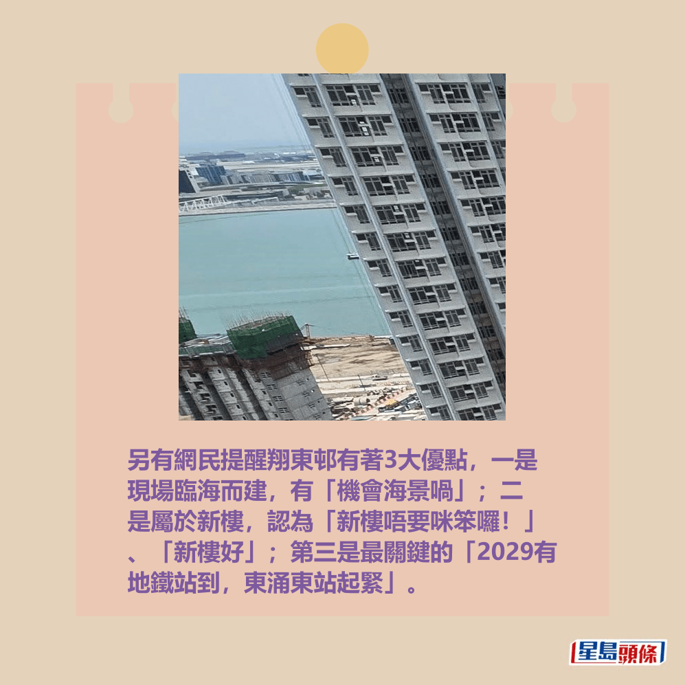 另有網民提醒翔東邨有著3大優點，一是 現場臨海而建，有「機會海景喎」；二 是屬於新樓，認為「新樓唔要咪笨囉！」 、「新樓好」；第三是最關鍵的「2029有 地鐵站到，東涌東站起緊」。fb「公屋討論區 - 香港facebook群組」截圖