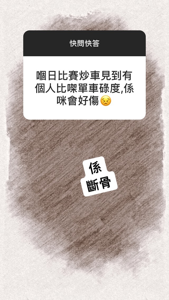 她透露比賽時有運動員炒車，最後斷骨。