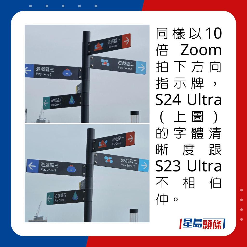 同樣以10倍Zoom拍下方向指示牌，S24 Ultra（上圖）的字體清晰度跟S23 Ultra不相伯仲。