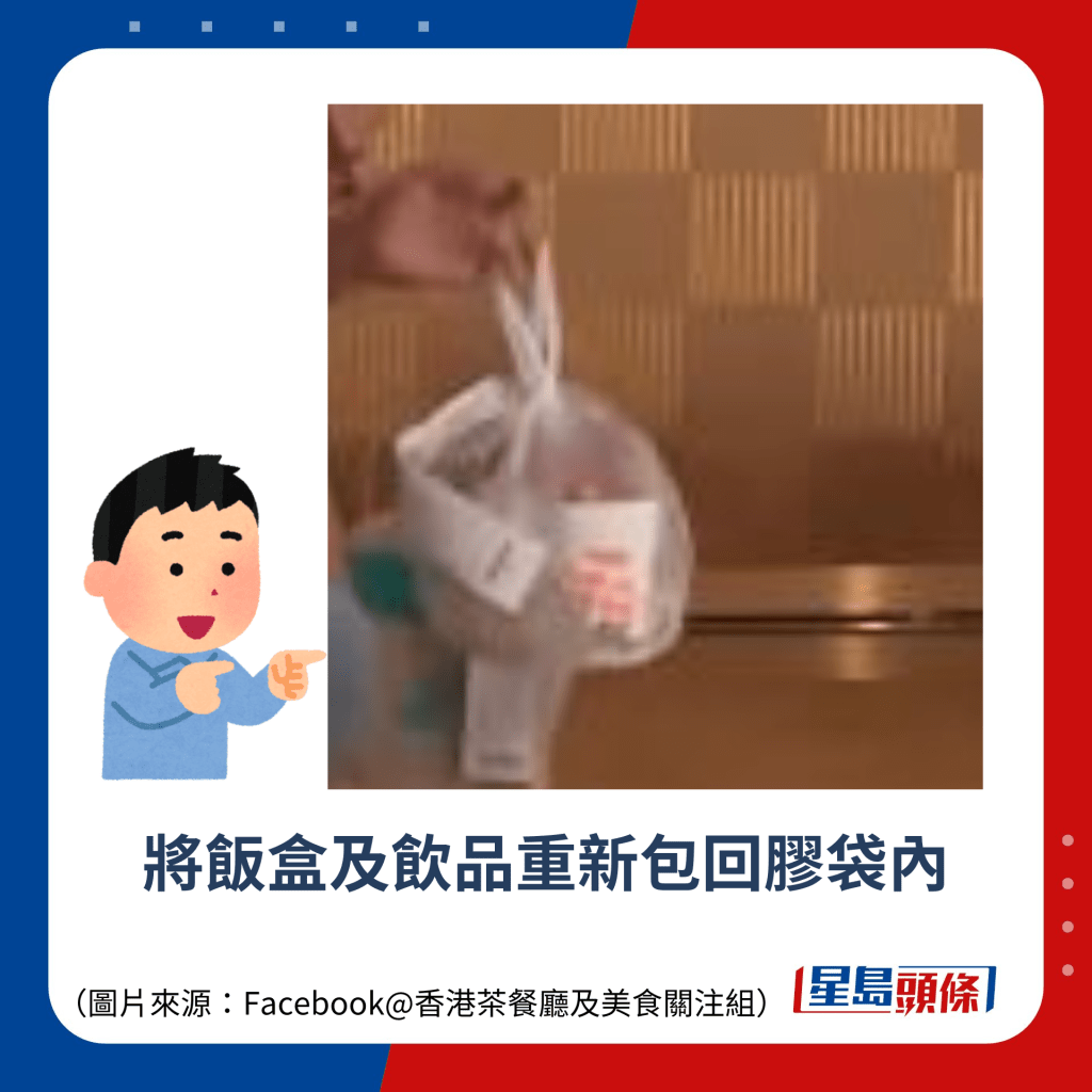 將飯盒及飲品重新包回膠袋內