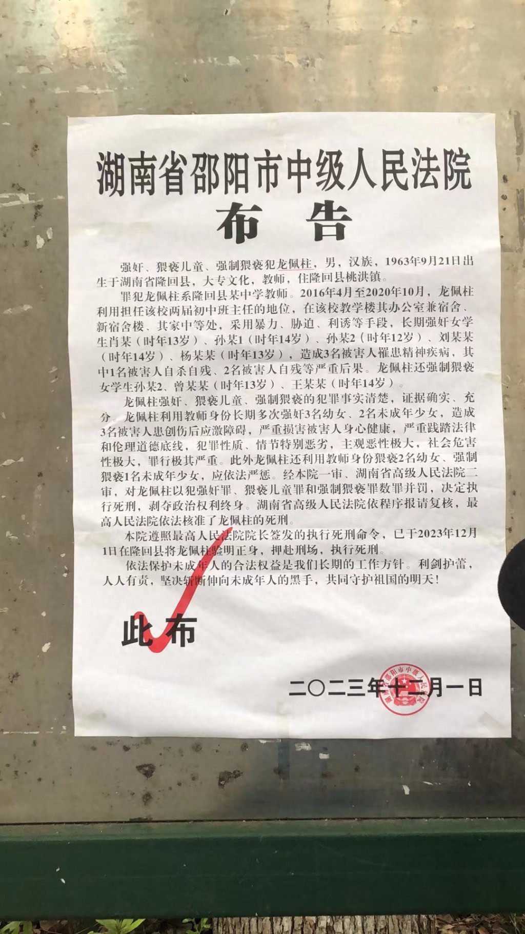 湖南邵阳市中级人民法院公布，龙佩柱已被执行死刑。网络图片