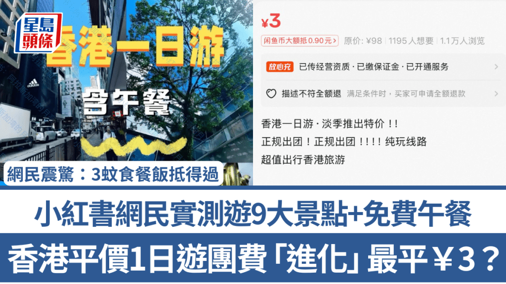 香港平價1日遊團費「進化」最平￥3？小紅書網民實測遊9大景點+免費午餐 網民震驚：3蚊食餐飯抵得過