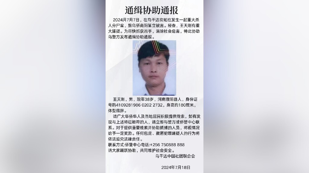 河南疑犯在烏干達涉嫌殺害一名湖南商人，近日於深圳被捕。