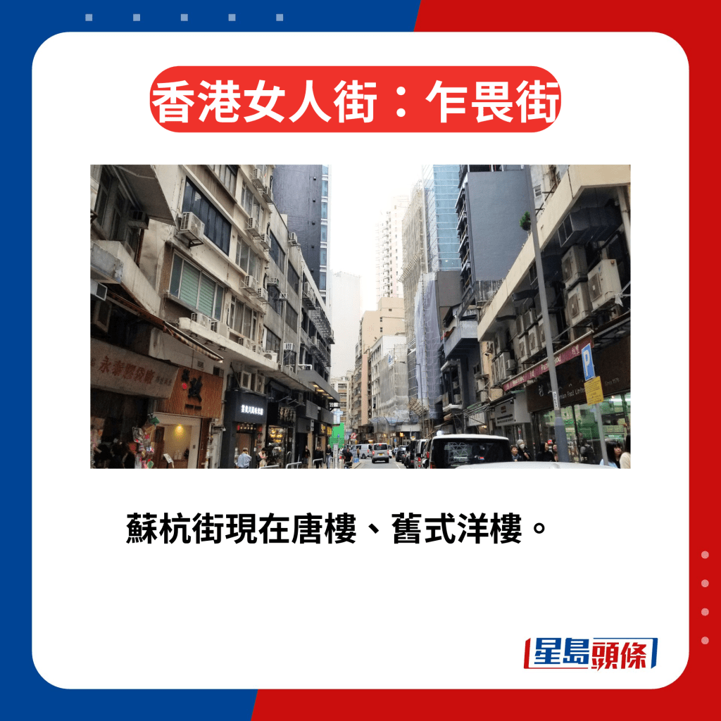 香港区3条女人街今昔｜1. 乍畏街 苏杭街现在唐楼、旧式洋楼、新式商厦林立，有酒店、餐厅、小食店、杂货店，