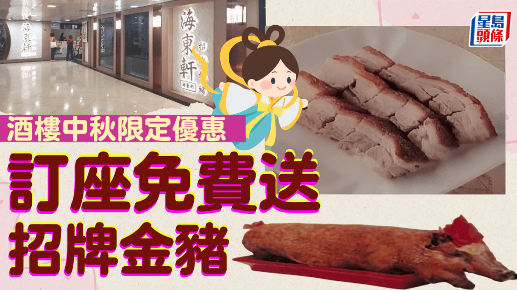 大角咀酒樓推中秋晚市優惠！訂座即免費送「招牌金豬」 不設最低消費限制