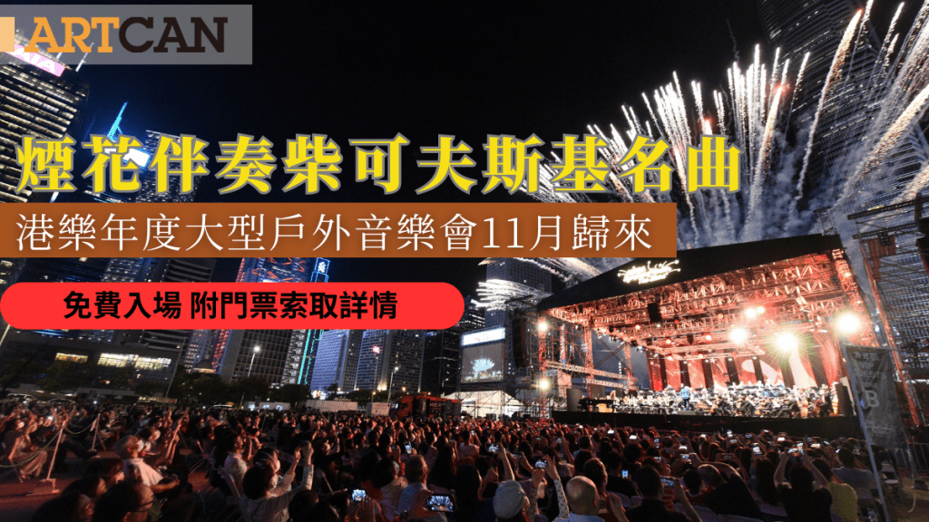 免費音樂會｜港樂年度大型戶外音樂會11月歸來 免費入場賞經典名曲 附門票索取詳情