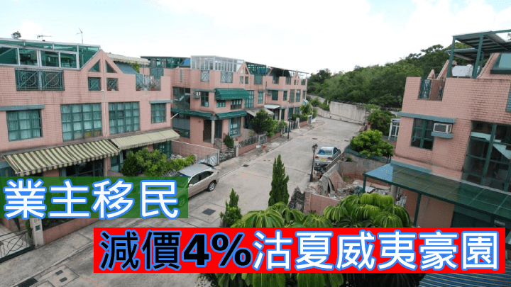 業主減價沽夏威夷豪園