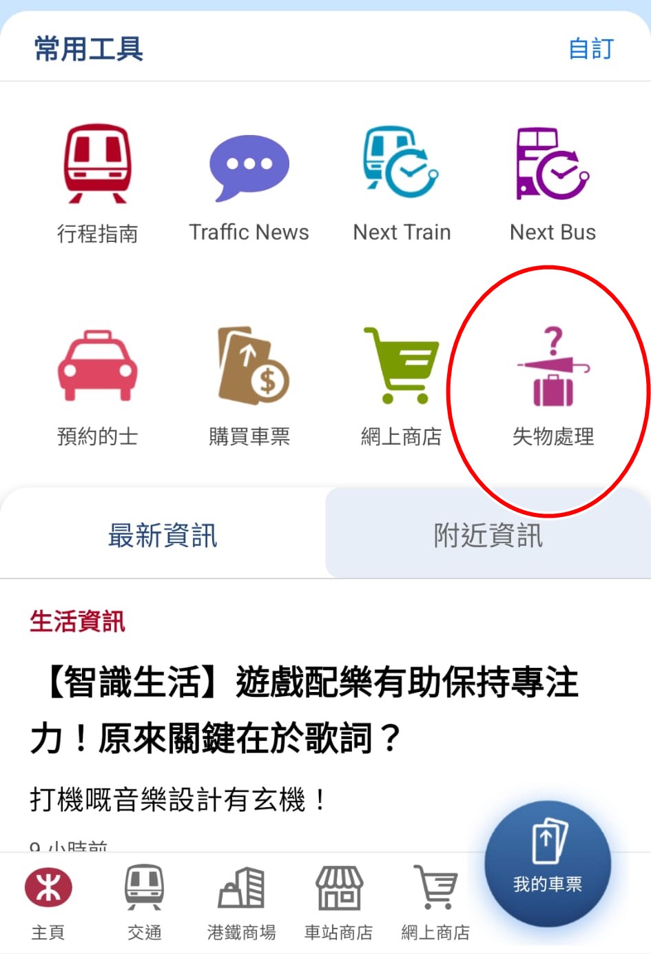 手機MTR Mobile  app的「失物處理」。手機MTR Mobile app截圖