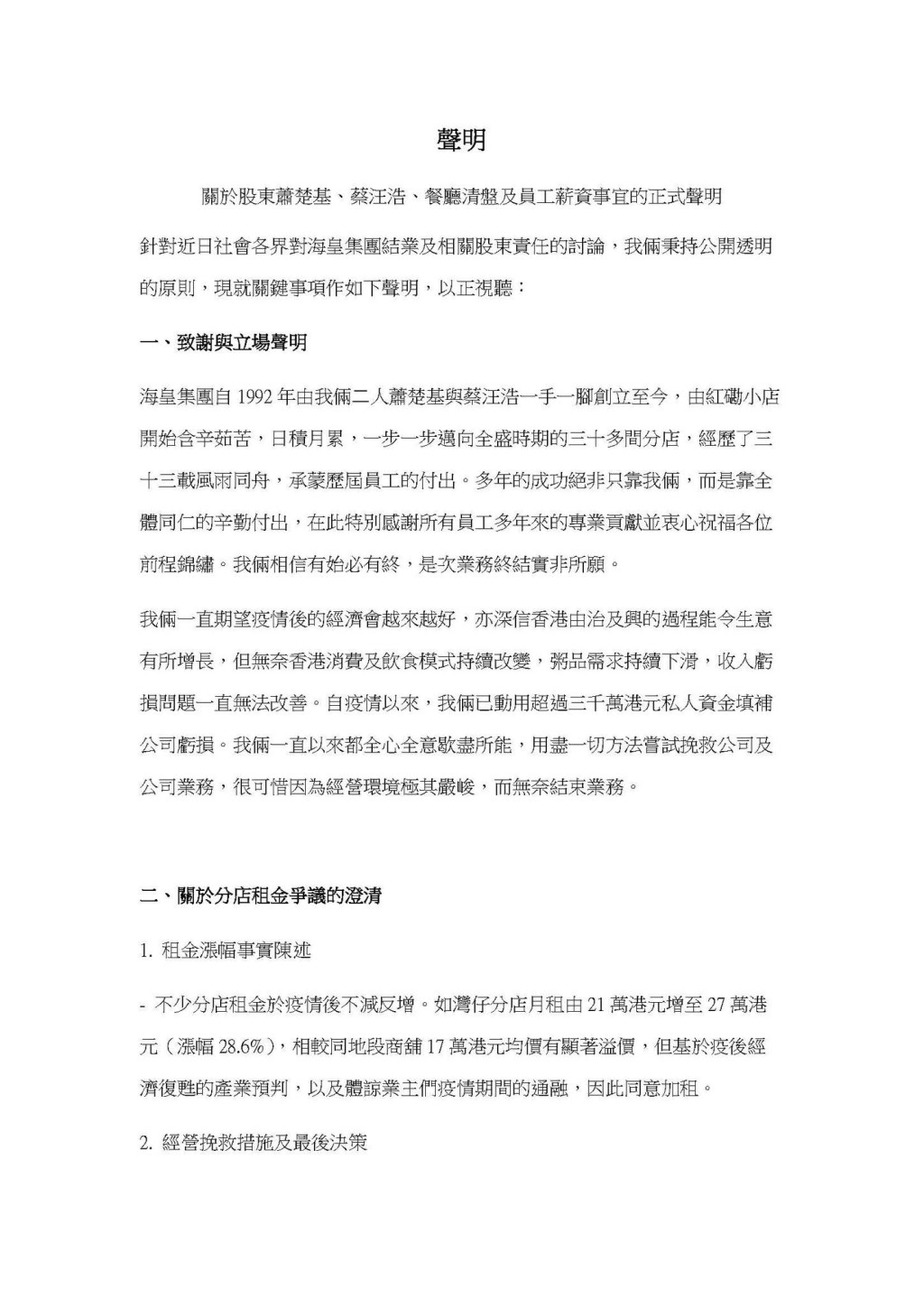 海皇粥店創辦人蕭楚基和蔡汪浩發聲明。 海皇粥店創辦人蕭楚基和蔡汪浩發聲明。