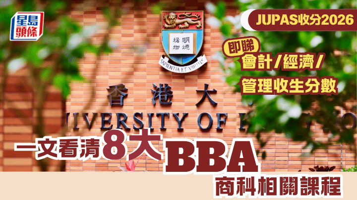 JUPAS收分2026︱一文看清「8大」BBA商科相关课程 即睇会计/经济/管理收生分数