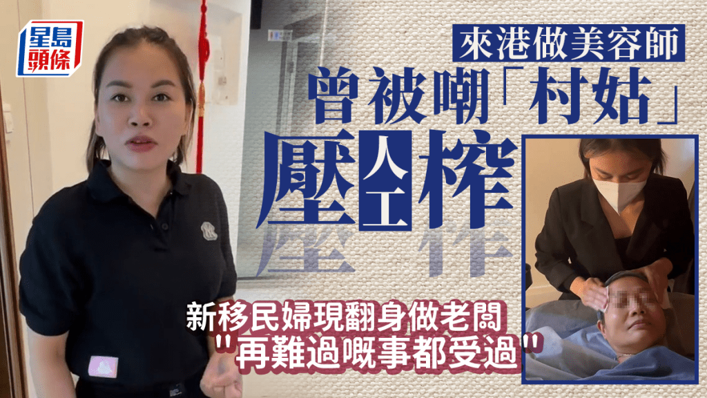 新移民婦來港做美容師 慘被當眾嘲「村姑」兼壓榨人工 決心做老闆擺脫職場歧視