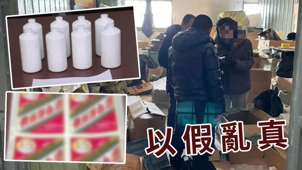 五十多元成本低端酒裝「專特供」白酒售逾千元，北京警方刑事拘留16人。