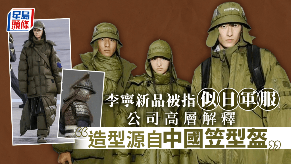 李寧新品被指似日軍服。