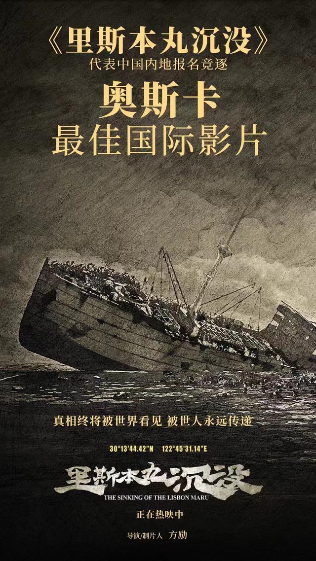 《里斯本丸沉没》将竞争奥斯卡奖“最佳国际影片”。（网络图片）