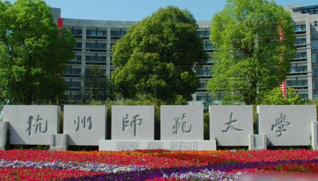 杭州師範大學有教授被舉報性騷擾女生。