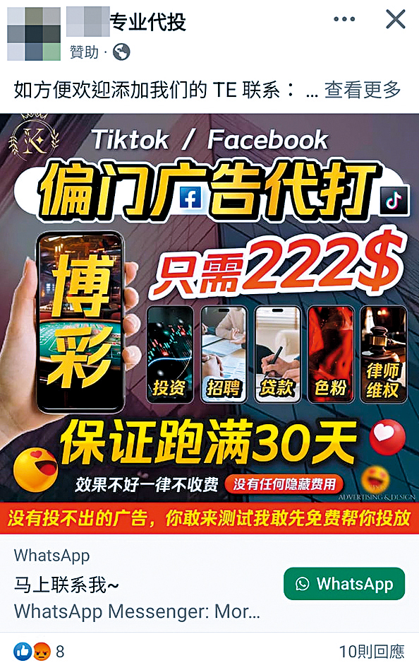 不法「廣告代理」在社交媒體投放廣告招徠騙黨光顧。