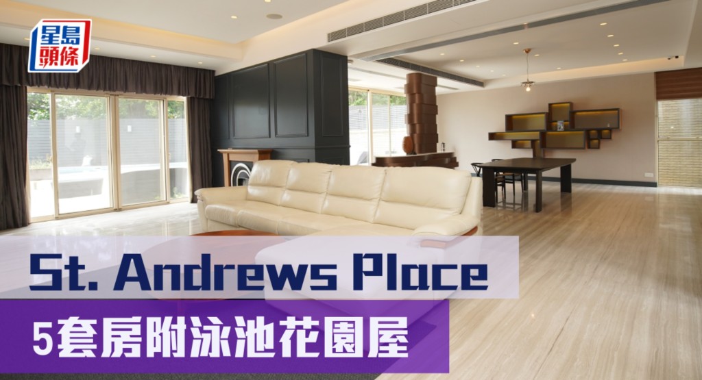 上水St. Andrews Place現有靚裝洋房放售，實用面積3344方呎，最新叫價5700萬。