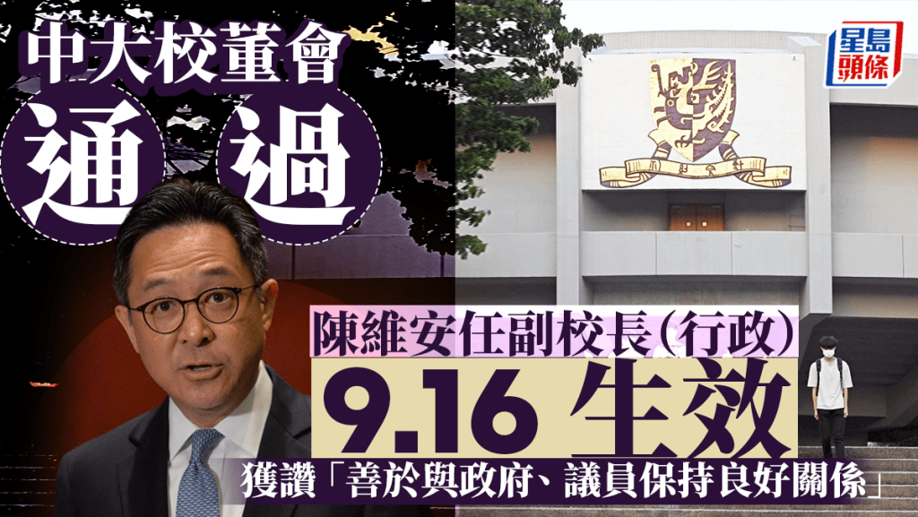 中大人事變動|中大校董會通過委任陳維安為中大副校長 任期3年 9.16生效