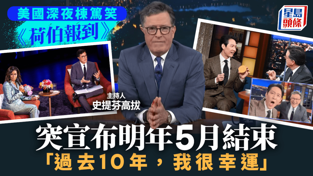 Stephen Colbert在節目上宣布「昨天才知要停播」。The Late Show with Stephen Colbert