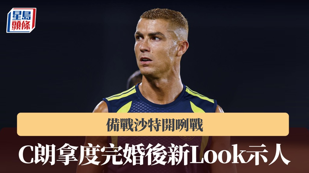 C朗拿度完婚后新Look示人 备战沙特开咧战。C朗IG